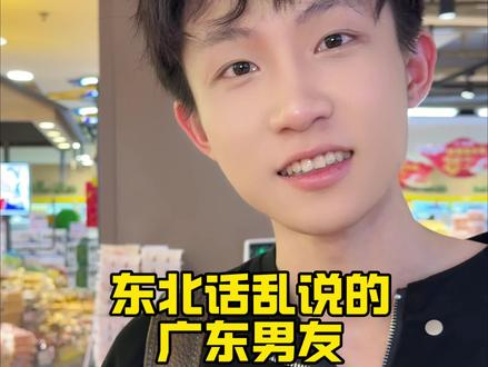 完了 全学乱套了…#广东男友#南北差异#网恋奔现#情侣日常