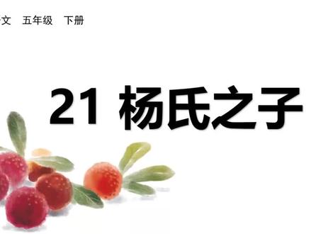 五年级下册课文21:杨氏之子