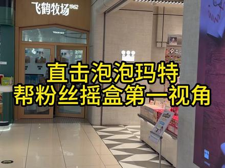 大家心心念念的等待终于等待到了#泡泡玛特 #盲盒 #大人也要玩玩具