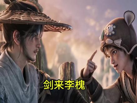 剑来中李槐的成长与结局#剑来 #剑来陈平安 #剑来经典语录 #剑来进行曲 #剑来李槐