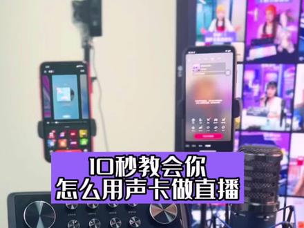 10秒钟教会你怎么用魅声G9声卡做直播!真的只要10秒!#魅声声卡 #抖音双11好物节 #唱歌 #声卡直播设备