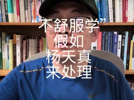 “不舒服学”:假如杨天真来处理 #王鹤棣#沈月#徐志胜#杨天真
