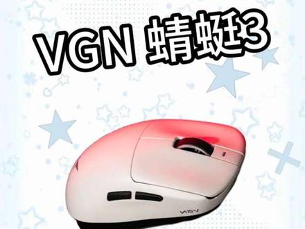 什么?VGN蜻蜓3这么有性价比嘛#vgn #vgn蜻蜓3鼠标 #游戏鼠标 #游戏外设 #鼠标测评