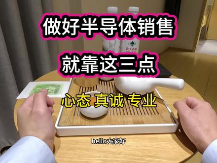 做好半导体销售,记住这三点:心态,真诚,专业#半导体 #半导体销售 #应届生求职 #就业