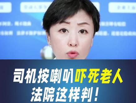 司机按喇叭吓死老人,法院这样判!#真实事件 #交通违法 #抖来普法2022