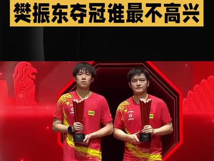 #乒乓球 樊振东夺冠谁最不高兴