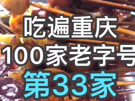 吃遍100家老字号重庆美食第33家,李家沱20年麻辣串,2毛一串#吃遍重庆100家老字号美食 @抖音美食