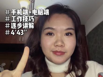 5min学会团日活动录入~#智慧团建 #智慧团建系统 #团日活动 #团支书 #团支书必备技能
1.智慧团建的使用,手机端建议小🍊序,电脑端建议网页端(个人感觉这样使用感更佳)
2.参加团员的选择:手机端得一个一个选,电脑端可以一键选全部。
3.内容录入:注意内容得30~500个字,提前写在文档里面,防止意外弹出从头再来。
4.修改:除了上级团委统一录入的活动,团支书自己录的活动都是可以进行修改的,所以录的时候仔细小心一点,真错了也不用怕可以直接改。
5.晚安💤