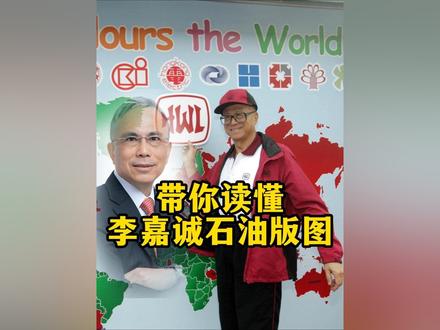 李嘉诚在石油领域已经持续布局了整整40年 最近长和主席李泽钜在年度业绩发布会说 集团投资公司Cenovus 每日石油产量已接近一百万桶,产量高于部分国家。
李嘉诚在石油领域已经持续布局了整整40年
一文读懂李嘉诚石油帝国 #李嘉诚 #李泽钜 #李嘉诚100万桶石油 #李嘉诚的石油帝国