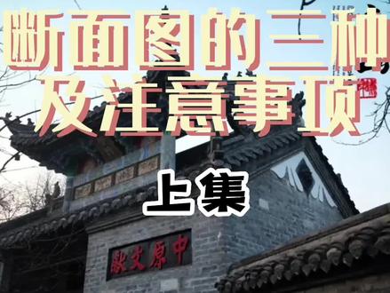 教你cass绘制断面图的三种方法,以及注意事项(上集),记得关注和收藏。#测量 #测绘 #土木工程 #施工 #工地 #cass #cass教程 #断面图 #横断面 #工程测量 #技术 #测量员 #监测 #画图