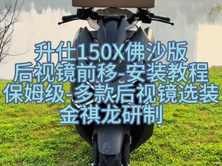 #升仕150X后视镜前移安装教程 #升仕150X佛沙版后视镜前移安装教程 #升仕150X后视镜前移 #升仕150X风挡 #升仕150X改装 @升仕摩托@升仕150@升仕工厂@摩托车@摩托车风挡@摩托车配件