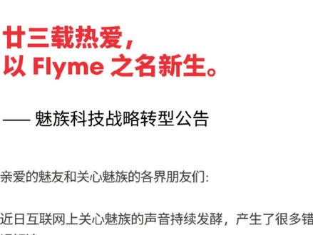 关于魅族公告,高调转型好过默默死去!10分钟拆解。 魅友先别慌,暂不影响售后。
#魅族手机 #魅族23 #魅族手机维修 #魅族 #魅族flyme