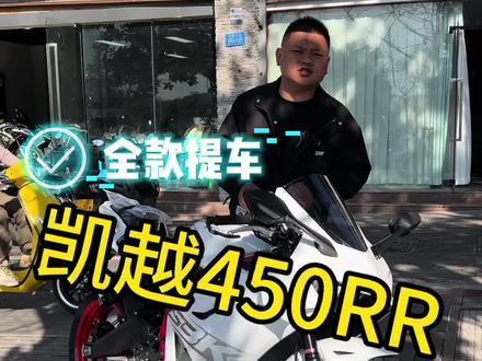 #凯越450RR 26款凯越450落地价兄弟们千万不要买贵了#凯越机车