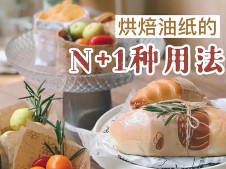 我猜90%的人都还不知道,只需要一张烘焙纸,就能轻松搞定一桌甜品台的食物包装!#烘焙 #甜品台