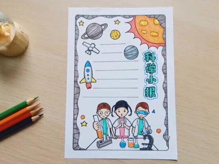 手抄报|科学小报,让我们走进科学!#抖进科学 #手抄报#抖音小助手