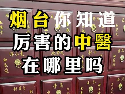 烟台有没有这样的中医#中医 #中医文化 #传统文化 #烟台 #中医传承