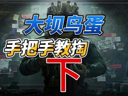 手把手第二期 #三角洲行动 #三角洲行动攻略