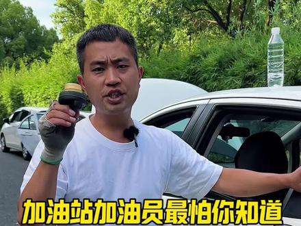 加油站加油员打死不会告诉你的秘密 #汽车知识#每天一个用车知识