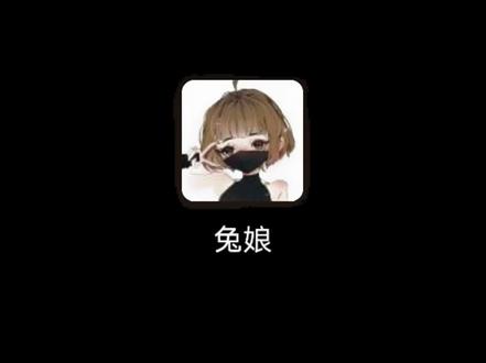 兔娘温馨提醒 #兔娘 #电话来电