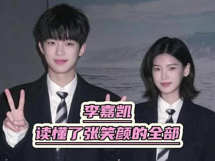 大家解读不明白得颜凯,李嘉凯早已读懂#喜笑颜凯 #颜颜 #凯凯 #cp #怦然心动20岁