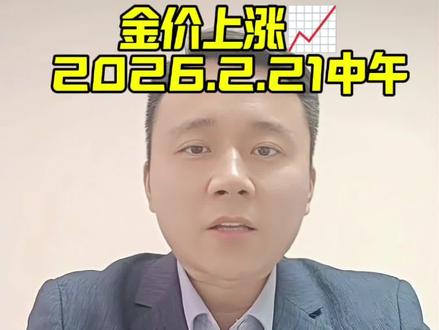 2026年2月21日中午12点,今日金价#黄金#白银#特朗普#关税 #今日金价