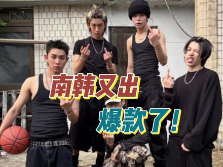 南韩说唱男团内卷?这团比中指出道太敢了 #lngshot #抖音音乐年终狂想