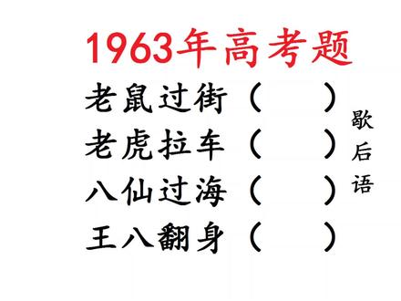 1963年高考题,经典的歇后语,王八翻身,老虎拉车