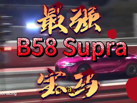 最强宝马就是B58 Supra,S58成长还需要一些时间。 #发动机 #改装车