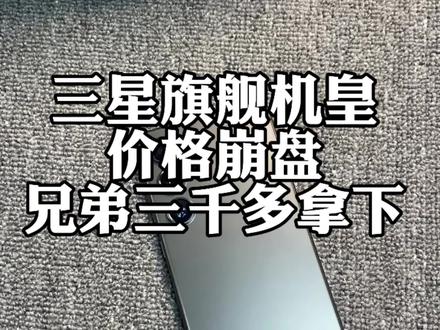 三星旗舰机跳水王 一、2亿像素主摄,细节拉满;
二、5倍光变长焦,演唱会神器;
三、内置 S Pen 手写笔,安卓独一份;
四、钛金属边框,抗造又有质感;
五、骁龙8 Gen 3 旗舰芯,性能铁三角;
六、2600尼特峰值亮度,大太阳下也清晰;
七、Galaxy AI 加持,通话实时翻译;
八、6.8英寸直屏+IP68,好看又耐用!
这样的堆料王,你爱了吗?#三星性价比手机 #三星s24ultra #二手原装三星 #三星正品 #三星质量