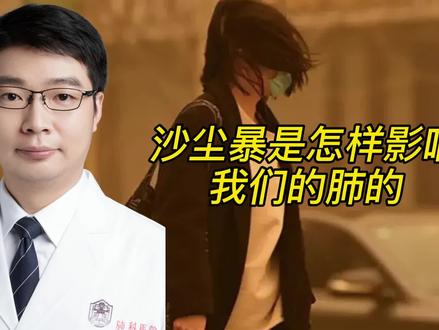 沙尘暴是怎样影响我们的肺的?一个沙尘相当于一个小型生物炸弹