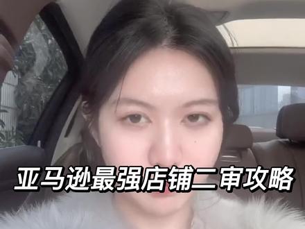 亚马逊最强二审攻略#亚马逊运营 #亚马逊 #亚马逊跨境电商 #亚马逊开店