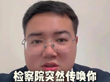 检察院突然传唤你,哪些能说哪些不能说。第一句话该怎么说。#成都刑辩孔律师#检察官突然传唤#如何有效跟检察官沟通#跟检察官面谈要注意什么