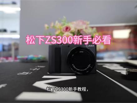 松下ZS300保姆级教程,小白必看#相机📷 #松泰松下相机专卖店 #相机小白 #松下ZS300 #卡片机