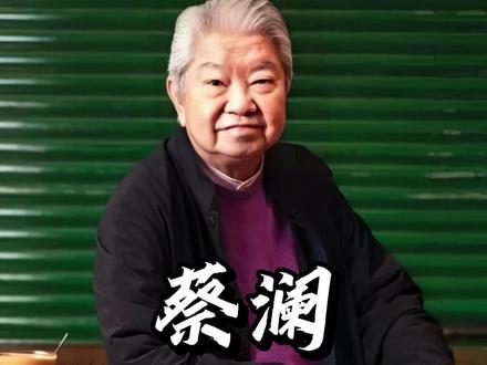 亿万富翁蔡澜病逝,遗产去向曝光 #蔡澜 #名人大咖 #真实故事
