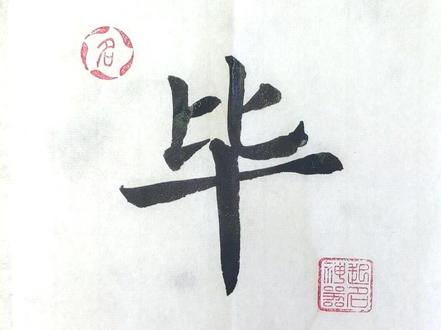 百家姓之毕,姓毕的宝宝怎么起名?#起名 #宝宝起名 @抖音文化站