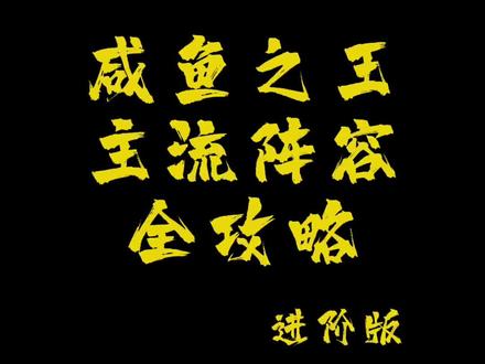 #咸鱼之王 最强阵容2.0!