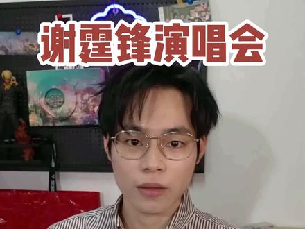 谢霆锋武汉站还有三开#谢霆锋武汉演唱会 #谢霆锋演唱会 #谢霆锋 #谢霆锋进化演唱会