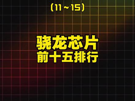 骁龙芯片前十五排行 #拍机堂淘机 #二手机 #骁龙芯片