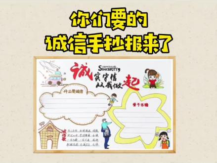 小学生手抄报大全,今日更新主题-诚信主题手抄报#手抄报 #小学生手抄报 #画画