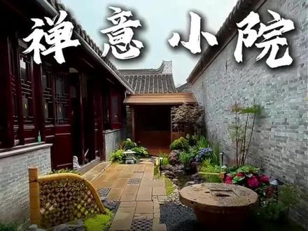 4天挑战打造40平禅意小院,我们是怎么做到的!#花园 #花园设计 #庭院改造 #庭院设计