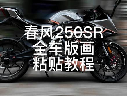 #春风250sr #全车版画教程 #机车 春风250sr全车版画粘贴教程quanche