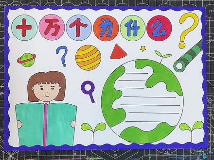 十万个为什么手抄报#小学生手抄报