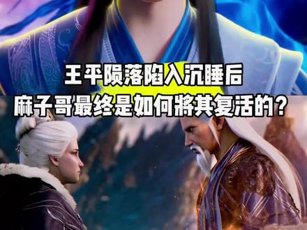 王平陨落陷入沉睡后,麻子哥最终是如何将其复活的?#国漫#青年创作者成长计划#王平
