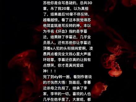 这辈子就是被带感文拿捏的命#坏血 #苏他#带感 #李暮近 #悬疑