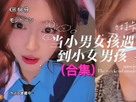 当小男女孩遇到小女男孩大合集#开心元元 #花碎花 #内容过于真实 #反差 开心元元连麦名场面