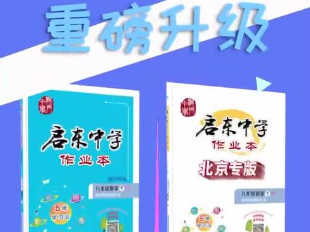 2022年《启东作业》数学重磅升级!
新增学习辅助题卡;
迭代升级“龙门错题服务”;
区域专版丰富,服务各地广大师生;
《启东作业》数学与您相伴;
竭诚为全国师生服务!
#启东中学#龙门书局
