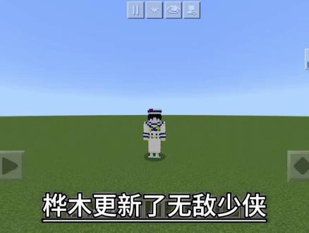 #无敌少侠 #我的世界@桦木工作室
