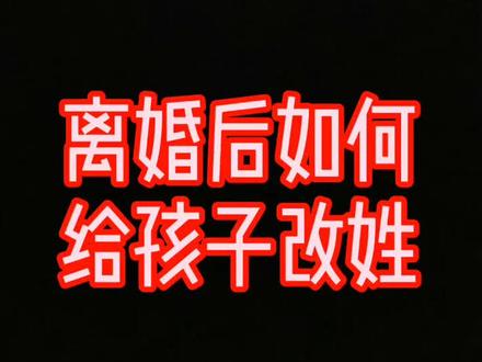 离婚后给孩子改姓这个问题,希望能够重新修改一下规定#dou是知识点