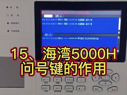 15、海湾5000H问号键的作用. #消防工程师 #消防讲解
