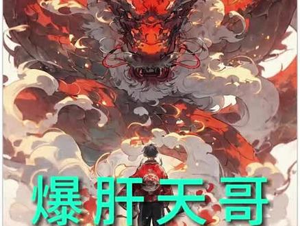 第42集|爆肝天哥#爽文#同人文#斗罗
